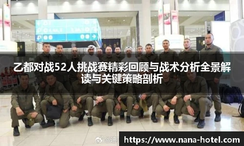 乙都对战52人挑战赛精彩回顾与战术分析全景解读与关键策略剖析